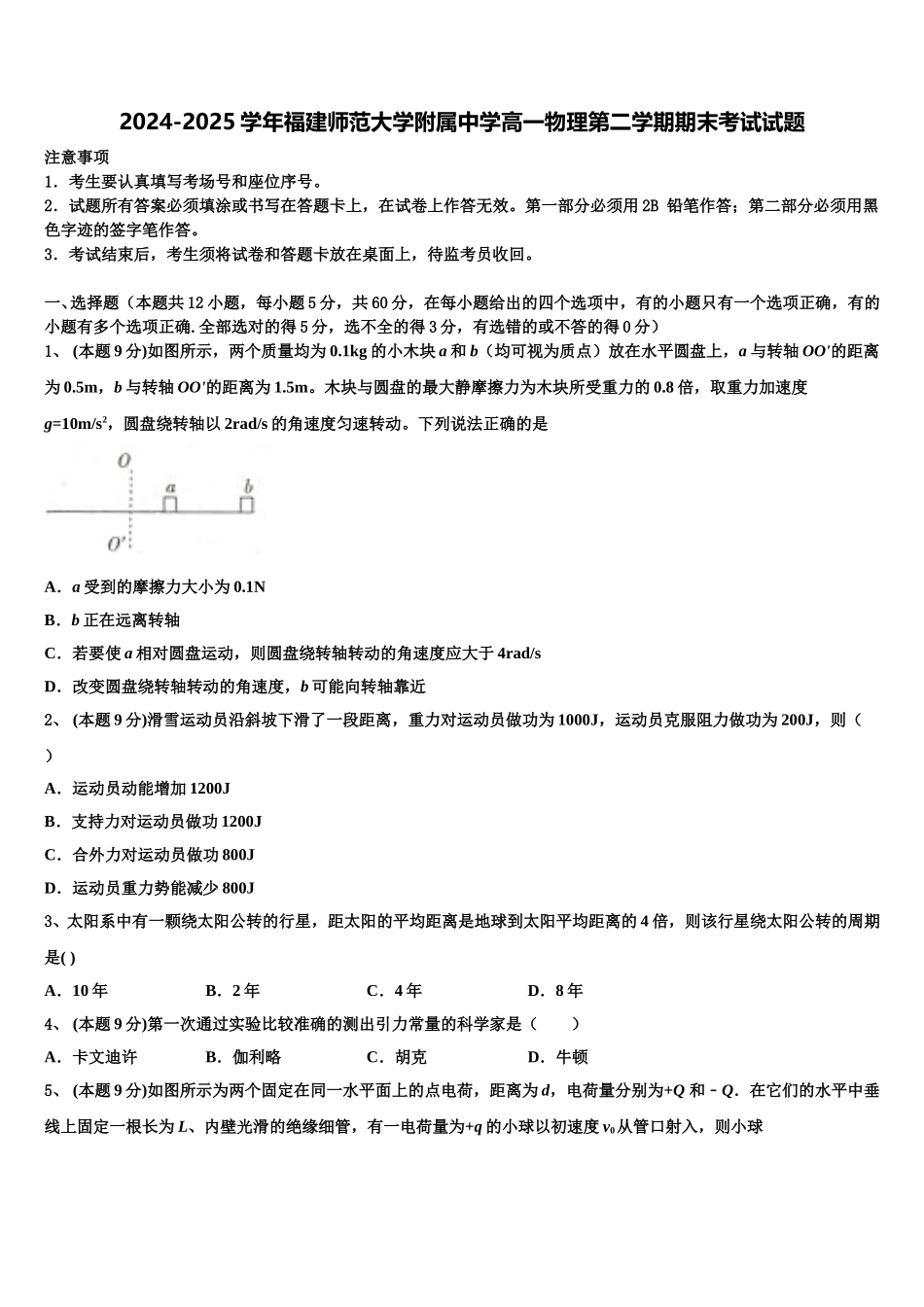 2024-2025学年福建师范大学附属中学高一物理第二学期期末考试试题含解析_第1页