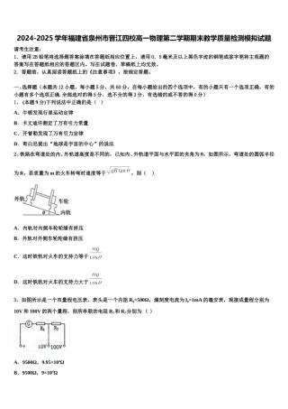 2024-2025学年福建省泉州市晋江四校高一物理第二学期期末教学质量检测模拟试题含解析