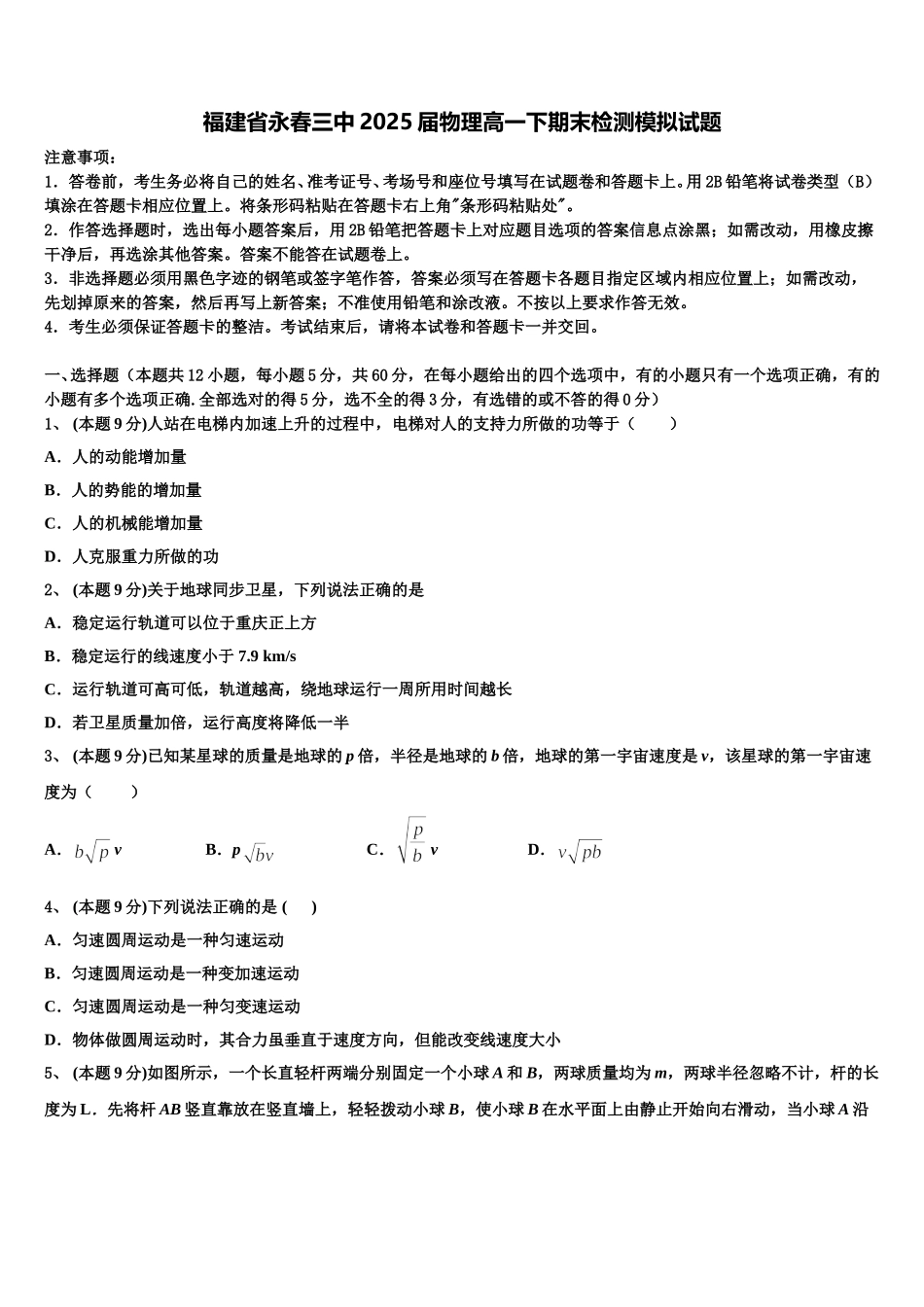 福建省永春三中2025届物理高一下期末检测模拟试题含解析_第1页