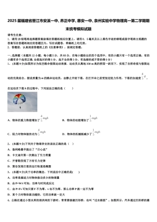 2025届福建省晋江市安溪一中、养正中学、惠安一中、泉州实验中学物理高一第二学期期末统考模拟试题含解析