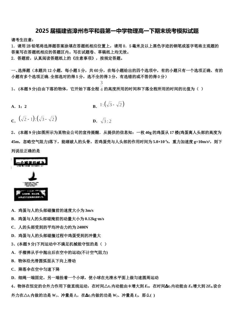 2025届福建省漳州市平和县第一中学物理高一下期末统考模拟试题含解析_第1页