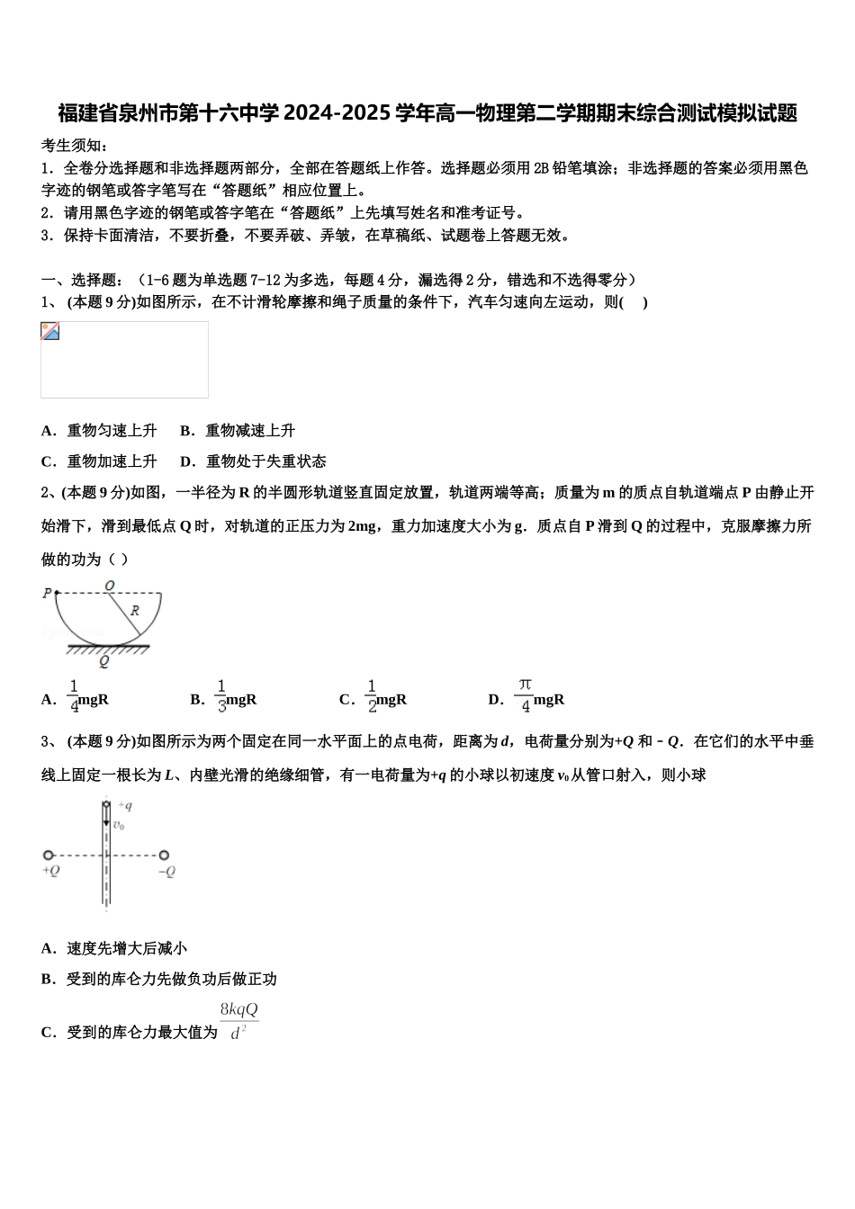 福建省泉州市第十六中学2024-2025学年高一物理第二学期期末综合测试模拟试题含解析_第1页