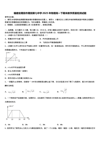 福建省莆田市莆田第七中学2025年物理高一下期末教学质量检测试题含解析