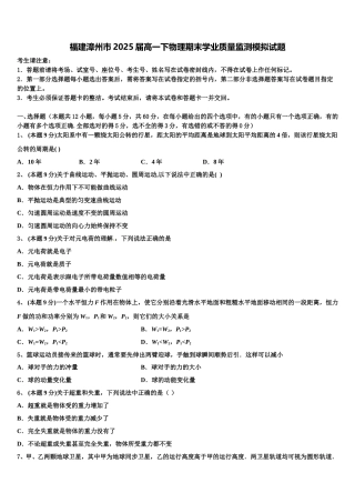 福建漳州市2025届高一下物理期末学业质量监测模拟试题含解析