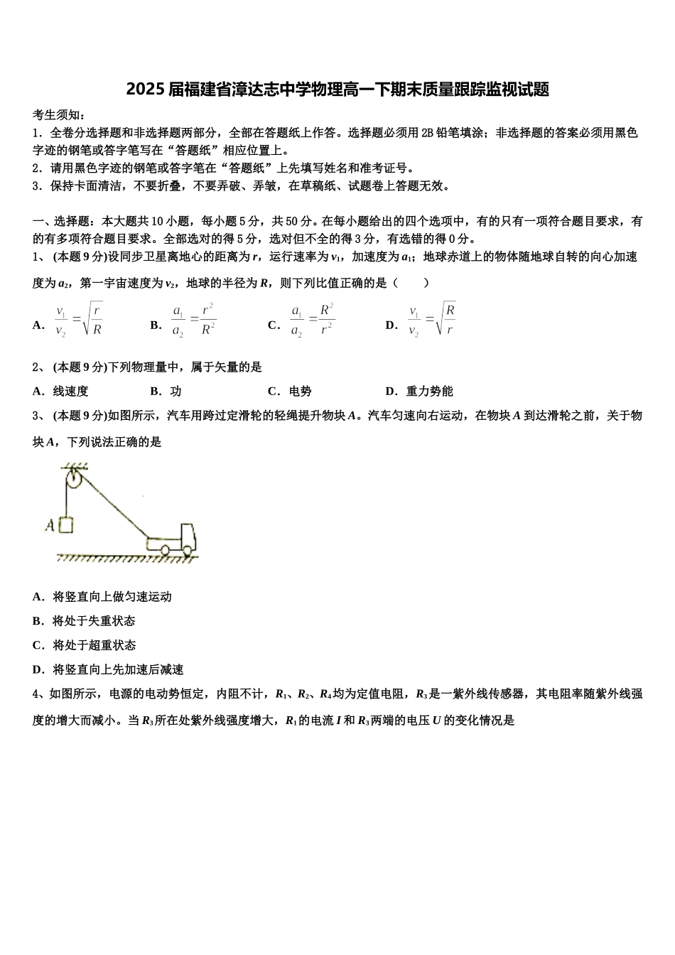 2025届福建省漳达志中学物理高一下期末质量跟踪监视试题含解析_第1页