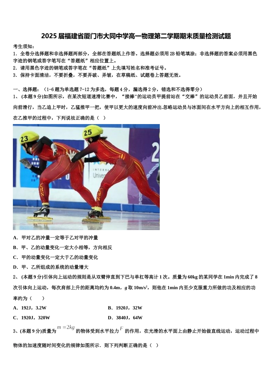 2025届福建省厦门市大同中学高一物理第二学期期末质量检测试题含解析_第1页