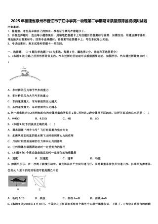2025年福建省泉州市晋江市子江中学高一物理第二学期期末质量跟踪监视模拟试题含解析