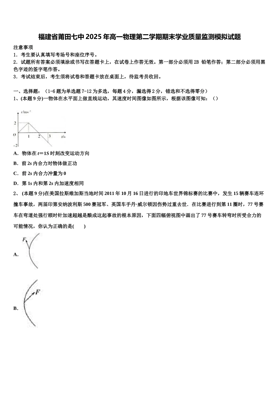 福建省莆田七中2025年高一物理第二学期期末学业质量监测模拟试题含解析_第1页