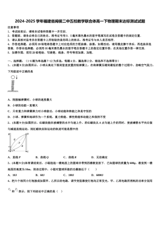 2024-2025学年福建省闽侯二中五校教学联合体高一下物理期末达标测试试题含解析