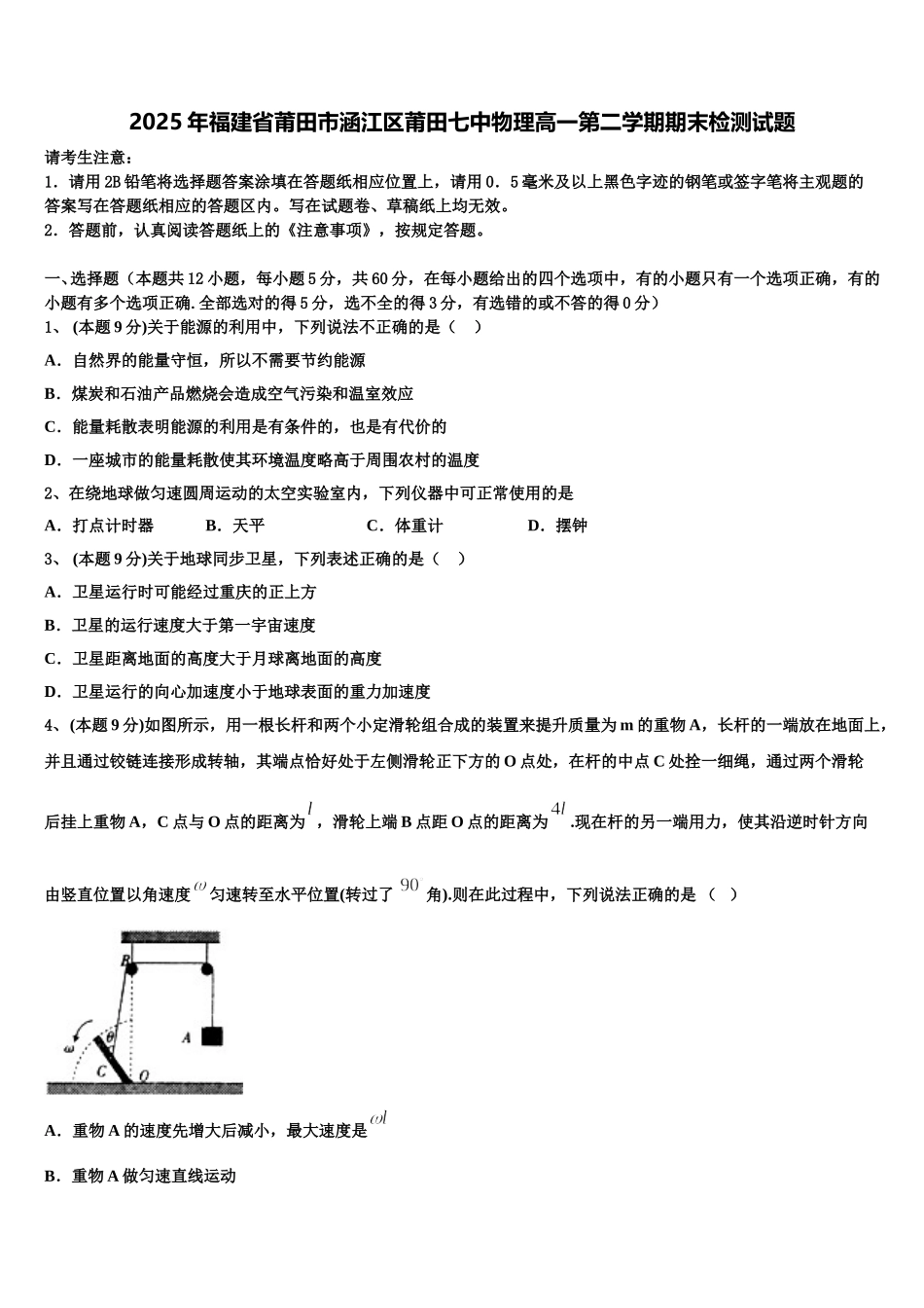 2025年福建省莆田市涵江区莆田七中物理高一第二学期期末检测试题含解析_第1页
