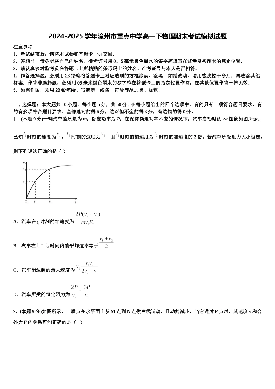 2024-2025学年漳州市重点中学高一下物理期末考试模拟试题含解析_第1页