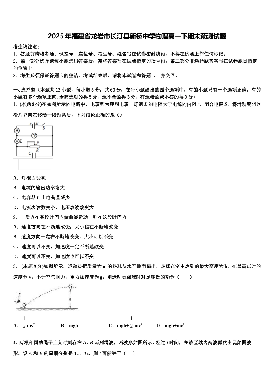 2025年福建省龙岩市长汀县新桥中学物理高一下期末预测试题含解析_第1页