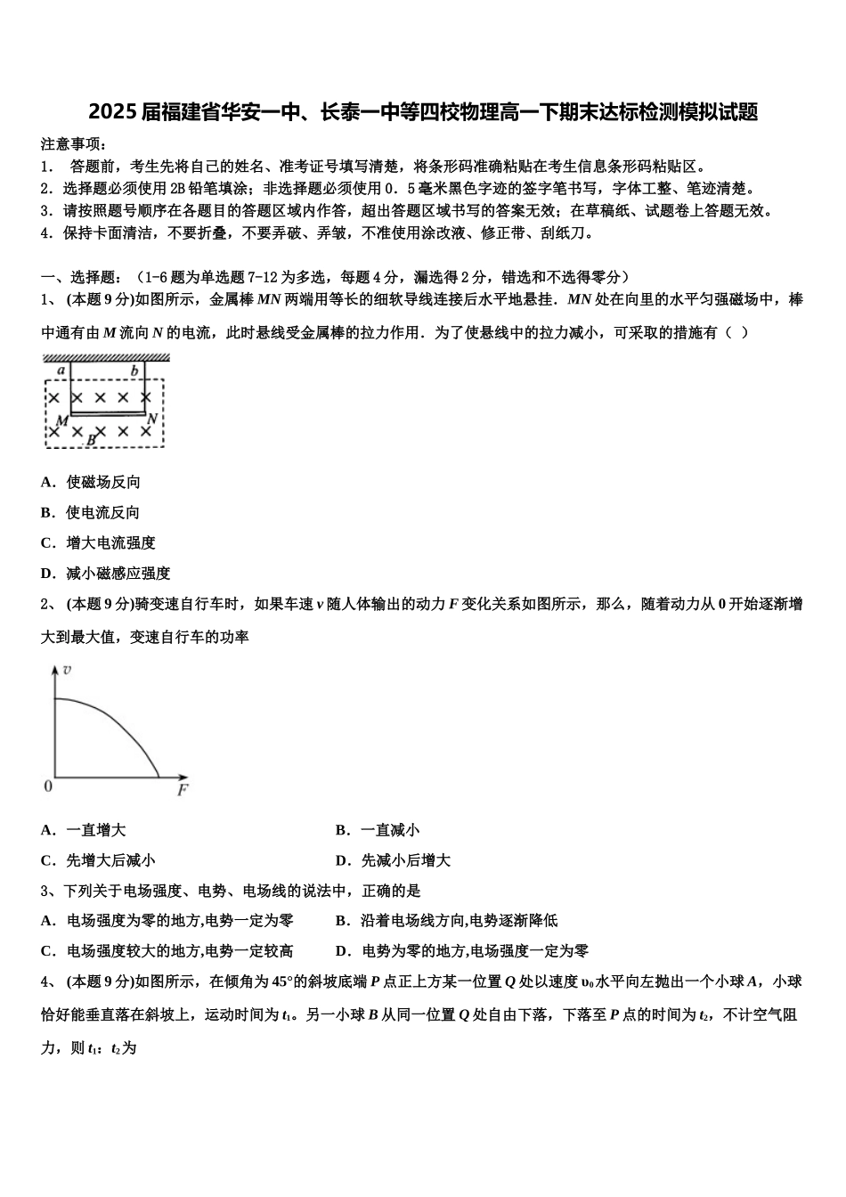 2025届福建省华安一中、长泰一中等四校物理高一下期末达标检测模拟试题含解析_第1页