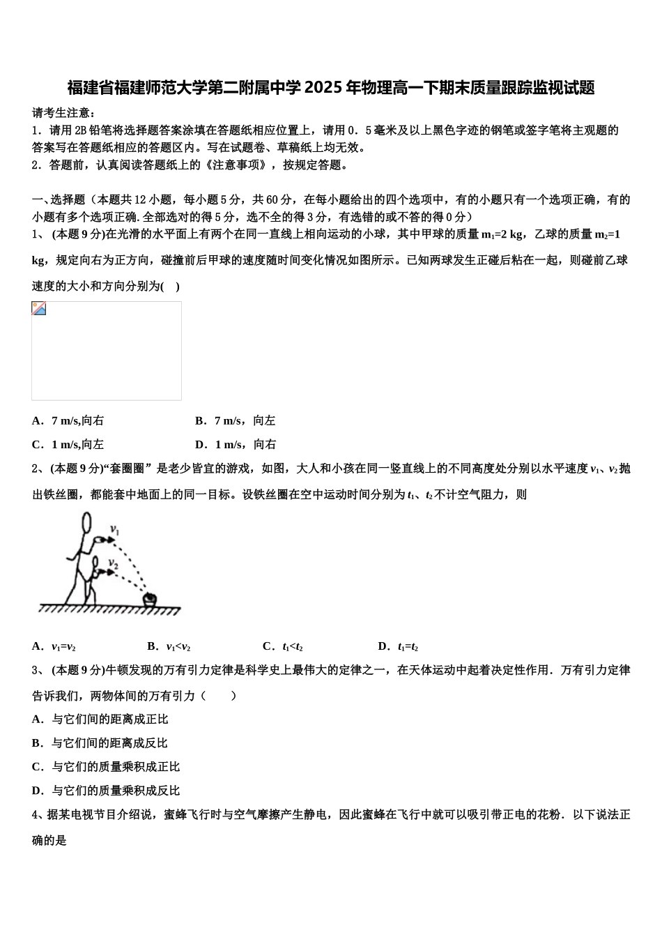 福建省福建师范大学第二附属中学2025年物理高一下期末质量跟踪监视试题含解析_第1页