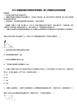 2025年福建省福州市第四中学物理高一第二学期期末达标检测试题含解析
