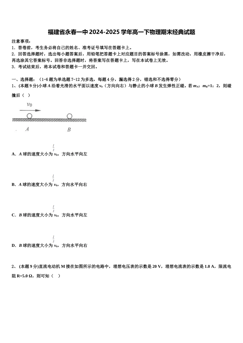 福建省永春一中2024-2025学年高一下物理期末经典试题含解析_第1页