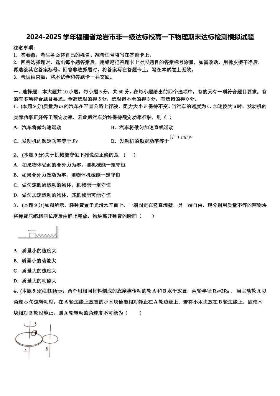 2024-2025学年福建省龙岩市非一级达标校高一下物理期末达标检测模拟试题含解析_第1页