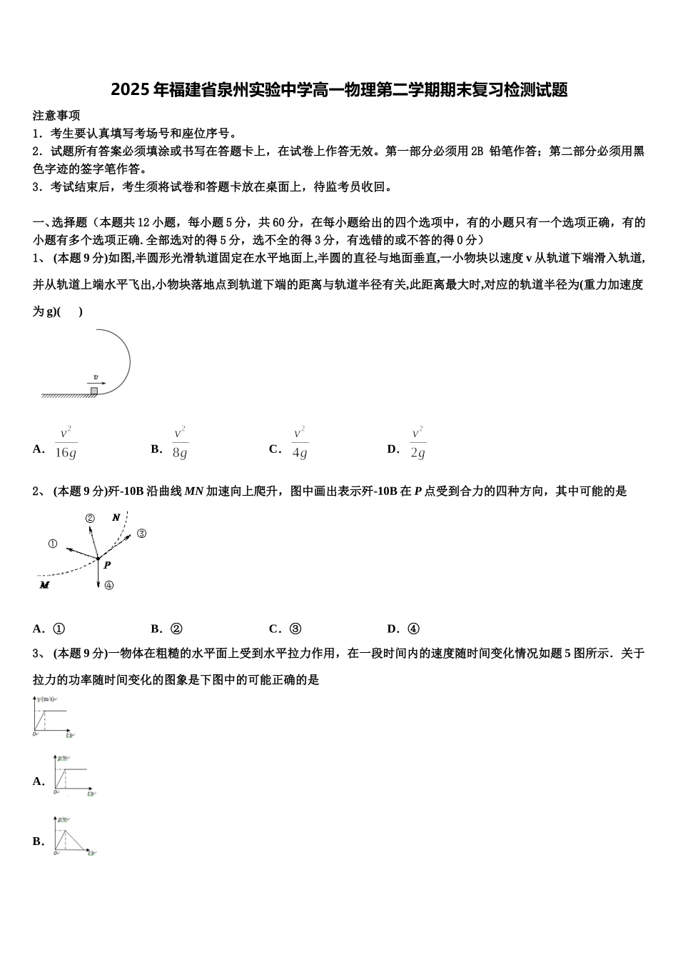 2025年福建省泉州实验中学高一物理第二学期期末复习检测试题含解析_第1页
