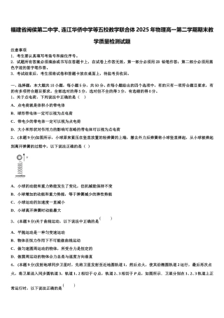 福建省闽侯第二中学、连江华侨中学等五校教学联合体2025年物理高一第二学期期末教学质量检测试题含解析