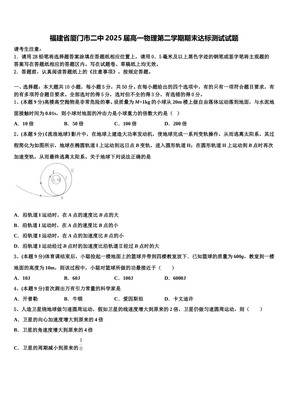 福建省厦门市二中2025届高一物理第二学期期末达标测试试题含解析_第1页