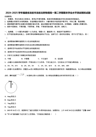 2024-2025学年福建省龙岩市龙岩北附物理高一第二学期期末学业水平测试模拟试题含解析
