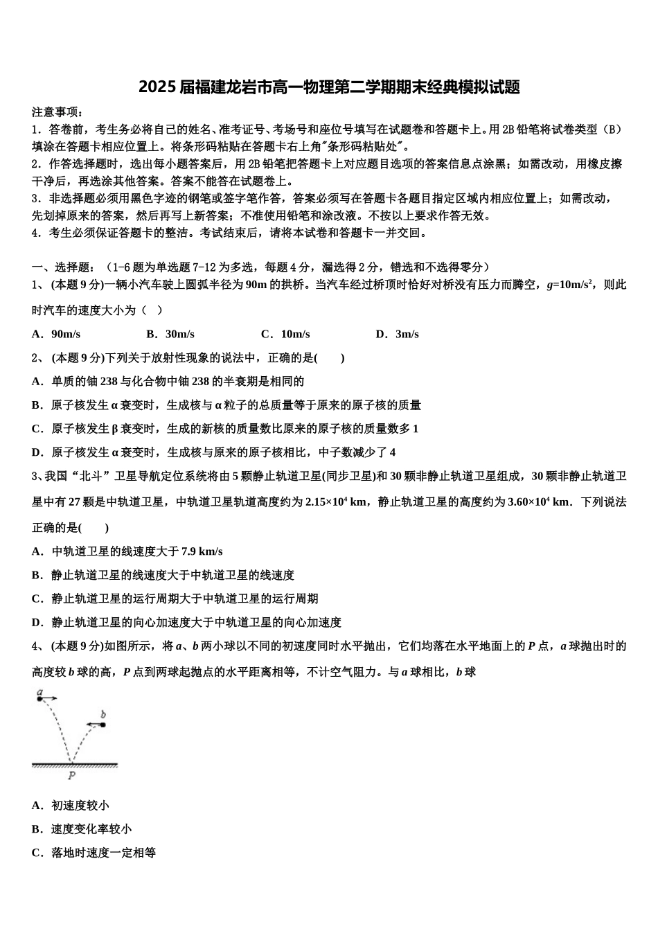 2025届福建龙岩市高一物理第二学期期末经典模拟试题含解析_第1页