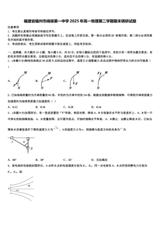 福建省福州市闽侯第一中学2025年高一物理第二学期期末调研试题含解析