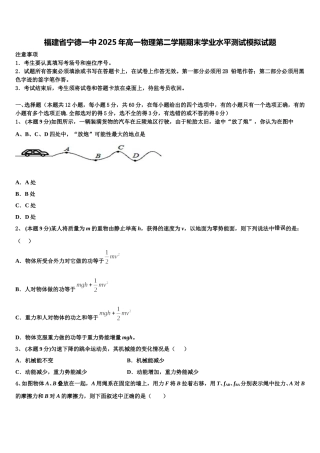 福建省宁德一中2025年高一物理第二学期期末学业水平测试模拟试题含解析