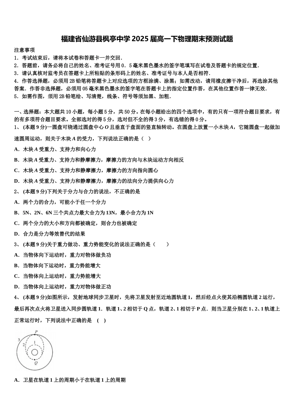 福建省仙游县枫亭中学2025届高一下物理期末预测试题含解析_第1页