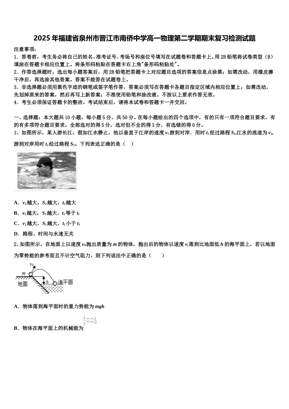 2025年福建省泉州市晋江市南侨中学高一物理第二学期期末复习检测试题含解析_第1页