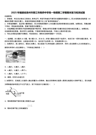 2025年福建省泉州市晋江市南侨中学高一物理第二学期期末复习检测试题含解析