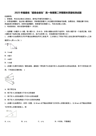 2025年福建省“超级全能生”高一物理第二学期期末质量检测试题含解析