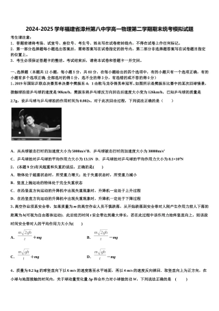 2024-2025学年福建省漳州第八中学高一物理第二学期期末统考模拟试题含解析