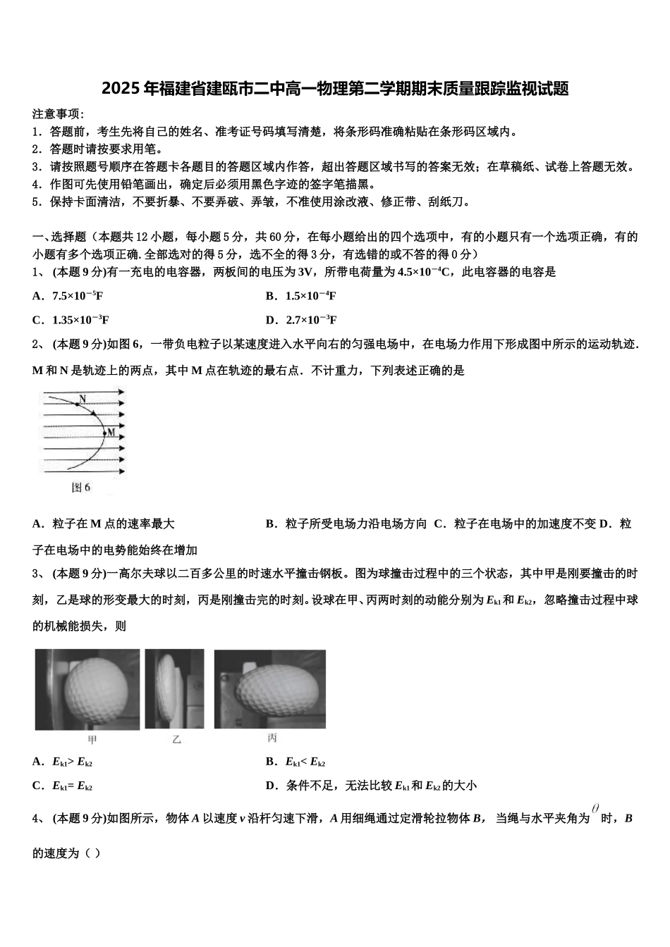 2025年福建省建瓯市二中高一物理第二学期期末质量跟踪监视试题含解析_第1页
