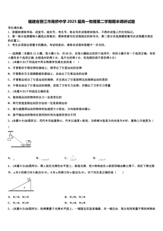 福建省晋江市南侨中学2025届高一物理第二学期期末调研试题含解析