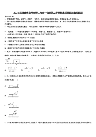2025届福建省泉州市晋江市高一物理第二学期期末质量跟踪监视试题含解析