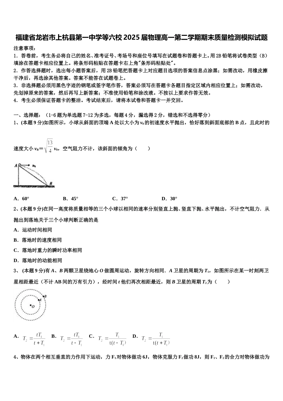 福建省龙岩市上杭县第一中学等六校2025届物理高一第二学期期末质量检测模拟试题含解析_第1页