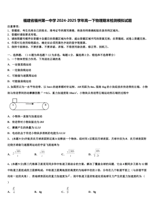 福建省福州第一中学2024-2025学年高一下物理期末检测模拟试题含解析
