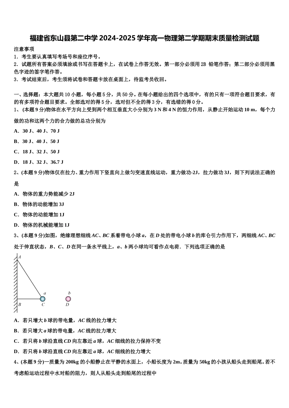 福建省东山县第二中学2024-2025学年高一物理第二学期期末质量检测试题含解析_第1页