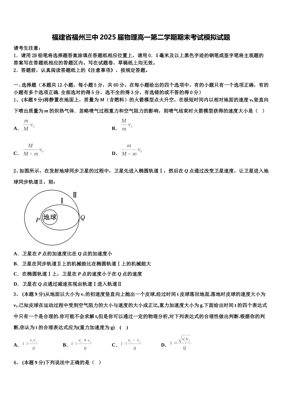 福建省福州三中2025届物理高一第二学期期末考试模拟试题含解析_第1页