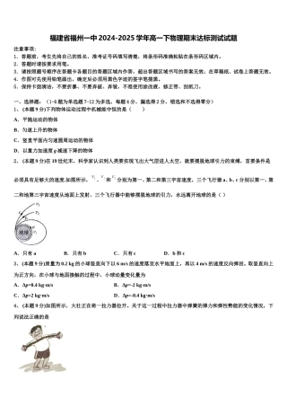 福建省福州一中2024-2025学年高一下物理期末达标测试试题含解析