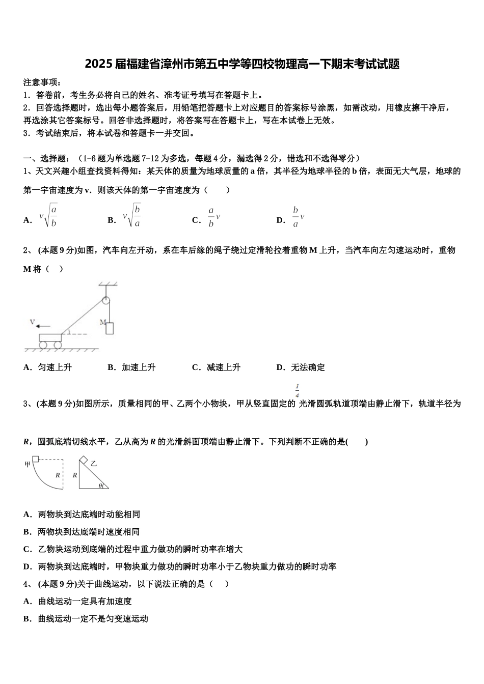 2025届福建省漳州市第五中学等四校物理高一下期末考试试题含解析_第1页