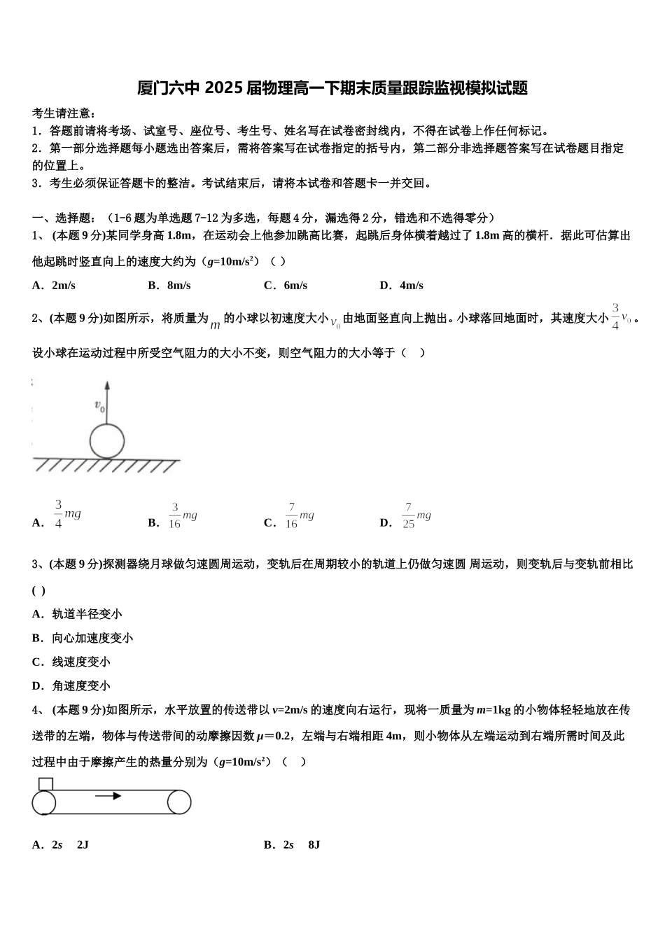 厦门六中 2025届物理高一下期末质量跟踪监视模拟试题含解析_第1页
