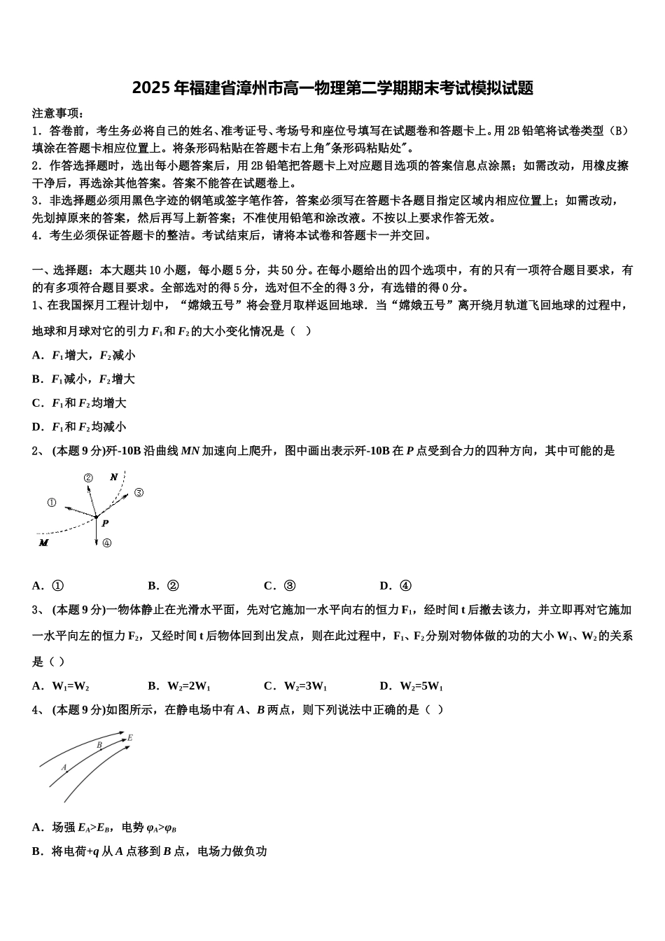 2025年福建省漳州市高一物理第二学期期末考试模拟试题含解析_第1页