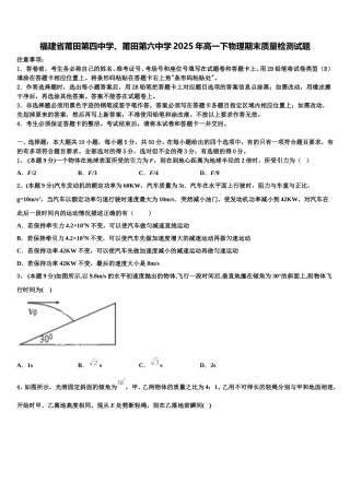 福建省莆田第四中学、莆田第六中学2025年高一下物理期末质量检测试题含解析