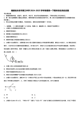 福建省永安市第三中学2024-2025学年物理高一下期末综合测试试题含解析