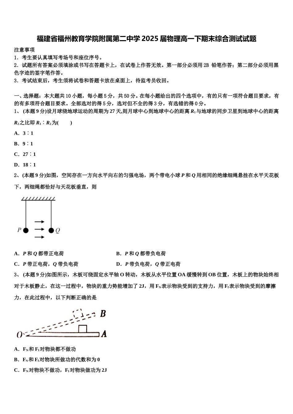 福建省福州教育学院附属第二中学2025届物理高一下期末综合测试试题含解析_第1页
