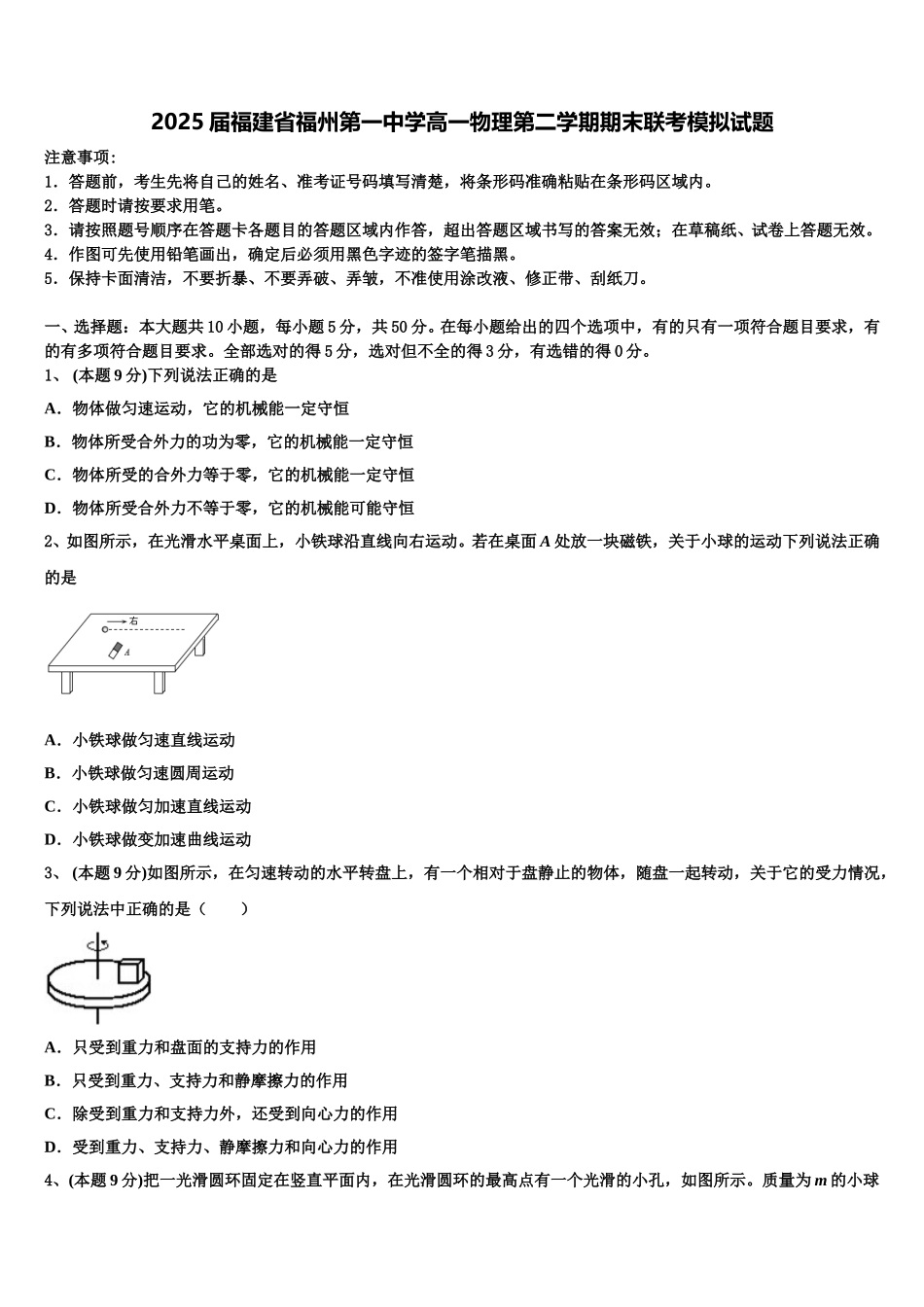 2025届福建省福州第一中学高一物理第二学期期末联考模拟试题含解析_第1页
