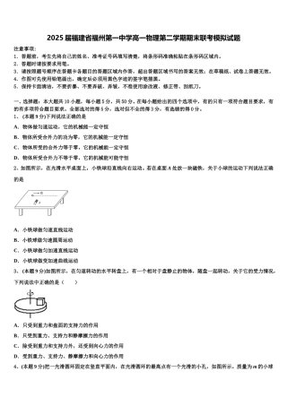 2025届福建省福州第一中学高一物理第二学期期末联考模拟试题含解析