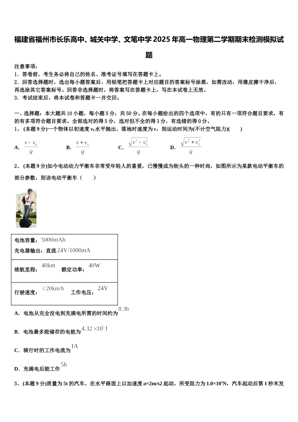 福建省福州市长乐高中、城关中学、文笔中学2025年高一物理第二学期期末检测模拟试题含解析_第1页